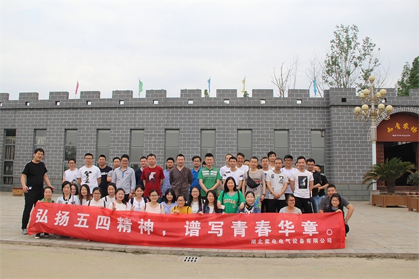 紫電公司開展戶外活動  慶?！拔逅摹鼻嗄旯?jié)